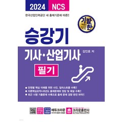 2024 기발한 승강기기사 산업기사 필기 김인호 크라운출판사