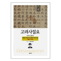 공감의힘 고려사절요 7 (마스크제공)