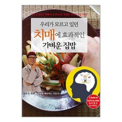 [꿈이있는집플러스]우리가 모르고 있던 치매에 효과적인 가벼운 집밥, 꿈이있는집플러스, 동의보감 약초사랑