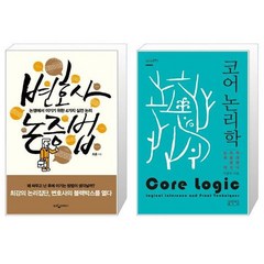 변호사 논증법 + 코어 논리학 시그니처클래스 [세트상품]