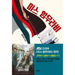 밀크북 쾌락독서 + 미스 함무라비 전2권, 도서