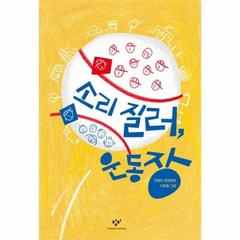 소리질러 운동장-279(창비아동문고) 528997