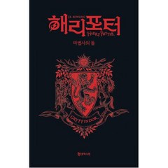 해리포터 마법사의 돌 그리핀도르(기숙사에디션) 양장, J. K. 롤링, 문학수첩