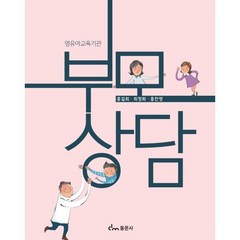 영유아교육기관 부모상담, 홍길회,최정화,홍찬영 공저, 동문사