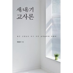 새내기 교사론:좋은 선생님이 되기 위한 교직실무의 길잡이, 한국학술정보, 정일화