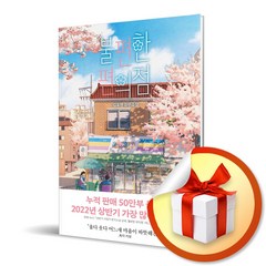 사은품증정) 불편한 편의점 / 김호연 작가 소설