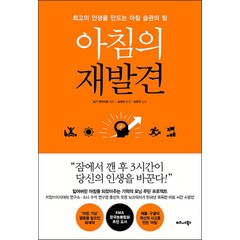 아침의 재발견:최고의 인생을 만드는 아침 습관의 힘, 비즈니스북스, 모기 겐이치로