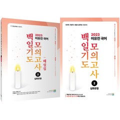 2023 이유진 국어 백일기도 모의고사 2 심화유형+해설집 세트 + 미니수첩 증정, 고시동네