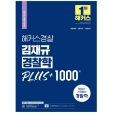 2024 해커스경찰 김재규 경찰학 PLUS+1000제, 분철안함