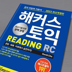 해커스 토익 리딩 READING 2023 최신개정판, 해커스 토익 LC 리스닝 [분철 2권]