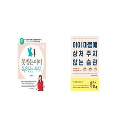 못 참는 아이 욱하는 부모 + 아이 마음에 상처 주지 않는 습관 [세트상품]