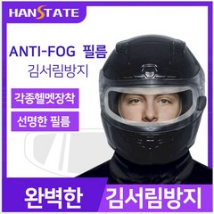 HANSTATE 오토바이헬멧 김서림방지 필름 B타입
