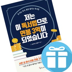 저는 이 독서법으로 연봉 3억이 되었습니다 - 자기계발 메이트북스 (책갈피볼펜 증정)