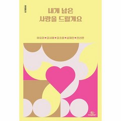 내게 남은 사랑을 드릴게요, 이유리,김서해,김초엽,설재인,천선란 저, 자이언트북스