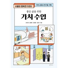 좋은 삶을 위한 가치 수업, 이석재 김재헌 오아론 조민수, 북하우스