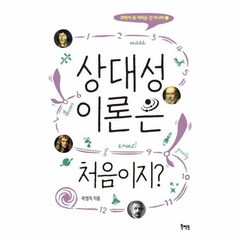 웅진북센 상대성 이론은 처음이지-1 과학이꼭어려운건아니야, One color | One Size@1