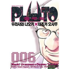 PLUTO 플루토 6, 서울미디어코믹스(서울문화사), [만화] PLUTO 플루토