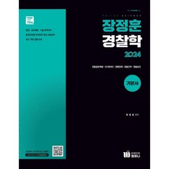 2024 장정훈 경찰학 기본서, 미래인재