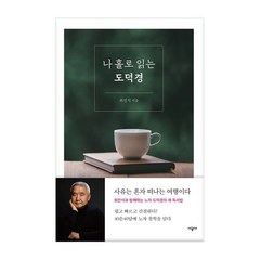 [시공사] 나 홀로 읽는 도덕경