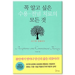 [메이트북스] 꼭 알고 싶은 수용-전념 치료의 모든 것 (사은품), 단품, 단품