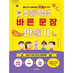 초등학생 바른 문장 만들기:글쓰기가 쉬워지는 30일의 기적, 다락원, 강승임