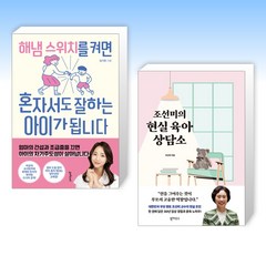 (세트) 해냄 스위치를 켜면 혼자서도 잘하는 아이가 됩니다 + 조선미의 현실 육아 상담소 (전2권)