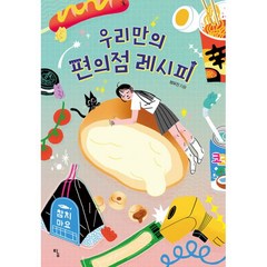 밀크북 우리만의 편의점 레시피, 도서