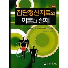 최신 집단정신치료의 이론과 실제, 하나의학사, 어빈 D.얄롬.Molyn Leszcz 지음, 장성숙.최혜림 옮김