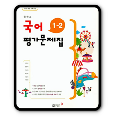 동아 중학교 중등 평가문제집 국어 중1-2 이은영 2023년용, 중등1학년