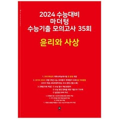 [마더텅] 마더텅 수능기출 모의고사 35회 윤리와 사상 2023 2024 수능대비, 없음, 사회영역