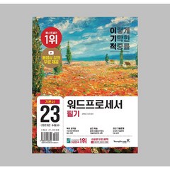 2023 이기적 워드프로세서 필기 기본서 / 영진닷컴