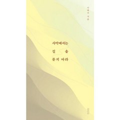 [가을책방] [열림원] 사막에서는 길을 묻지 마라 ., 없음