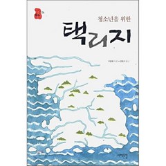 청소년을 위한 택리지, 이중환 저/김흥식 역, 서해문집