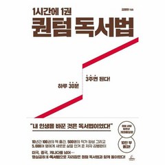 1시간에 1권 퀀텀 독서법 - 김병완, 단품, 단품