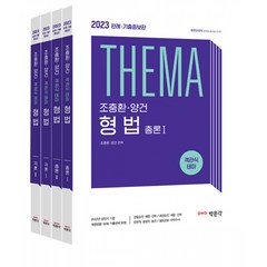 2023 조충환 양건 객관식 테마 형법 -판례 #183;기출증보판 (전4권), 박문각