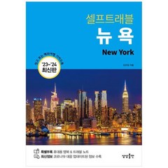 [도서] [상상출판] 뉴욕 셀프트래블(2023-2024), 상세 설명 참조, 상세 설명 참조
