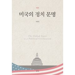 미국의 정치 문명, 삼인