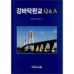 강바닥판교 Q A, 구미서관, 한국강구조학회 외 공저