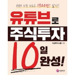 유튜브로 주식투자 10일 완성!, 이상투자그룹, 이상미디랩