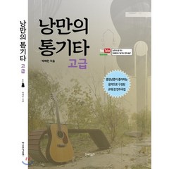 낭만의 통기타: 고급, 민스뮤직출판, 박해민