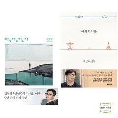 작별인사 + 여행의 이유 (전2권)