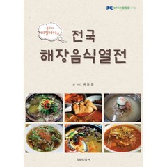 밀크북 비밀이야의 전국해장음식열전, 도서, 도서
