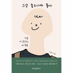 그냥 좋으니까 좋아 지금 이순간의 내 행복, 상품명