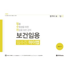 2023 임수진 보건임용 마이맵:초.중등 보건교사 임용고시대비, BTB Books