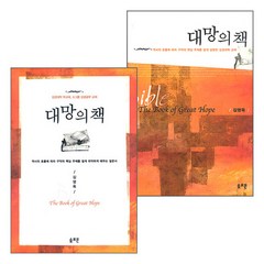 대망의 책 구약+교재 세트(전2권), 단품