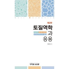토질역학과 응용, 최준성 저, 구미서관