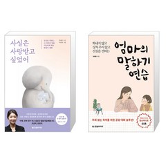 한빛라이프 사실은 사랑받고 싶었어+엄마의 말하기 연습 박재연 (마스크제공), 단품