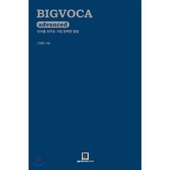 BIGVOCA advanced 빅보카 어드밴스드 : 단어를 외우는 가장 완벽한 방법, 로크미디어