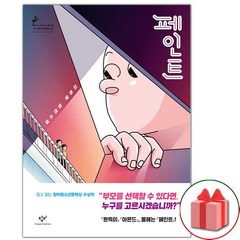 사은품+페인트 (반양장) 소설책 (창비청소년문학 89)