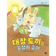 대장 토끼는 꿀잠이 좋아 ( 토토의 그림책 48)